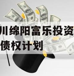 四川绵阳富乐投资2023债权计划