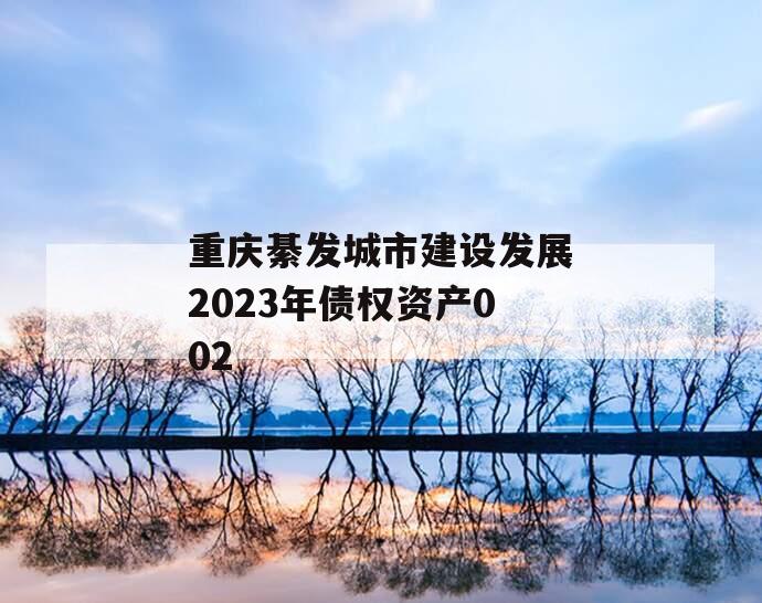 重庆綦发城市建设发展2023年债权资产002