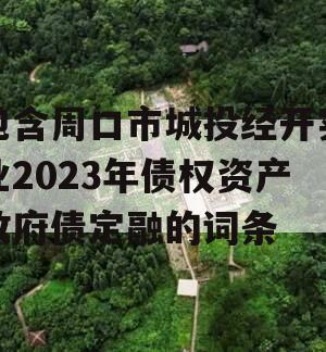 包含周口市城投经开实业2023年债权资产政府债定融的词条