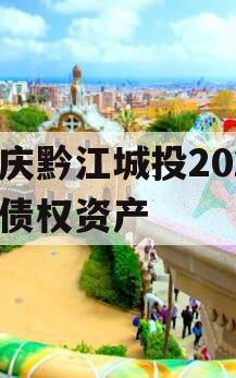 重庆黔江城投2023年债权资产