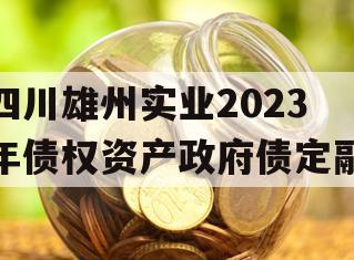 四川雄州实业2023年债权资产政府债定融