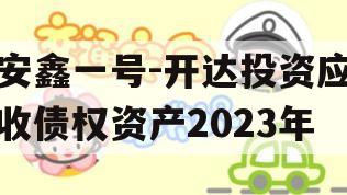 安鑫一号-开达投资应收债权资产2023年