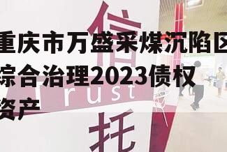 重庆市万盛采煤沉陷区综合治理2023债权资产