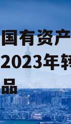 金堂县国有资产投资经营资产2023年转让系列产品