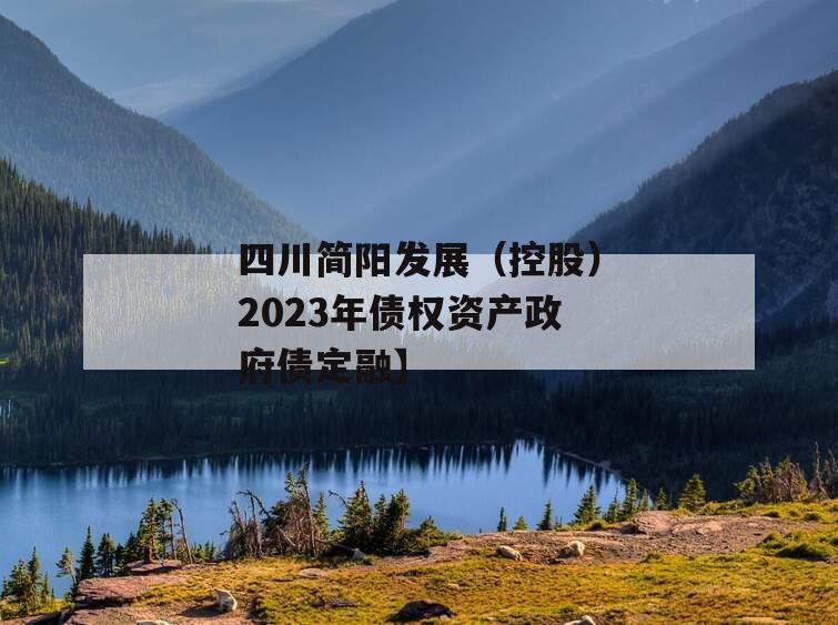 四川简阳发展（控股）2023年债权资产政府债定融】