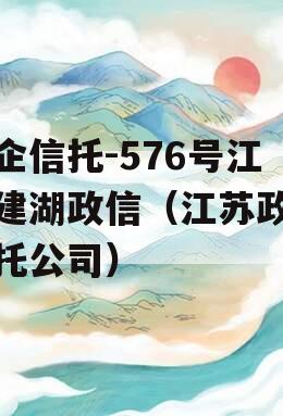 央企信托-576号江苏建湖政信（江苏政信信托公司）