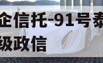 央企信托-91号泰州市级政信