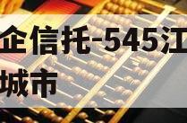 央企信托-545江苏盐城市