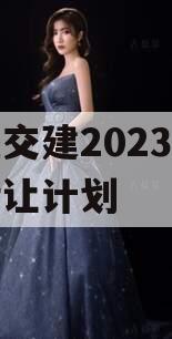 万盛交建2023年债权转让计划