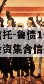 山西信托-鲁债1号城投债投资集合信托计划