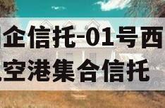 国企信托-01号西安航空港集合信托