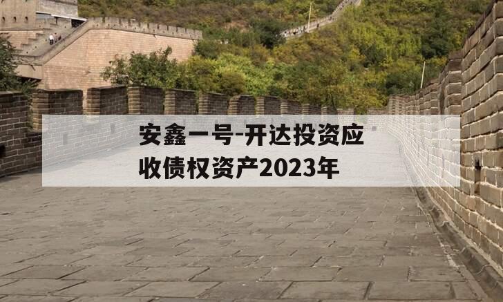 安鑫一号-开达投资应收债权资产2023年