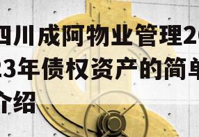 四川成阿物业管理2023年债权资产的简单介绍