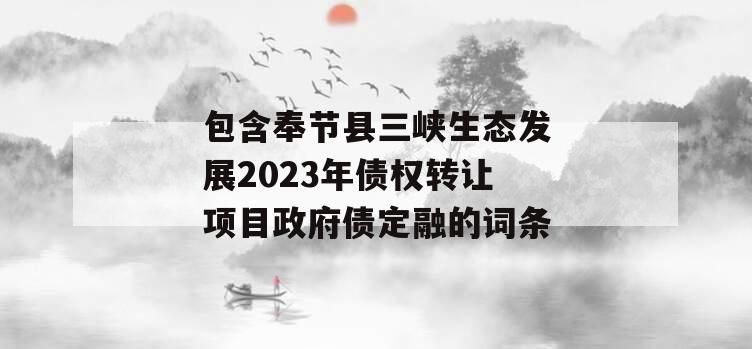 包含奉节县三峡生态发展2023年债权转让项目政府债定融的词条