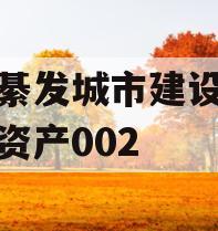 重庆綦发城市建设发展债权资产002