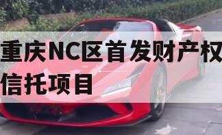 重庆NC区首发财产权信托项目