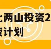 湖北两山投资2023融资计划