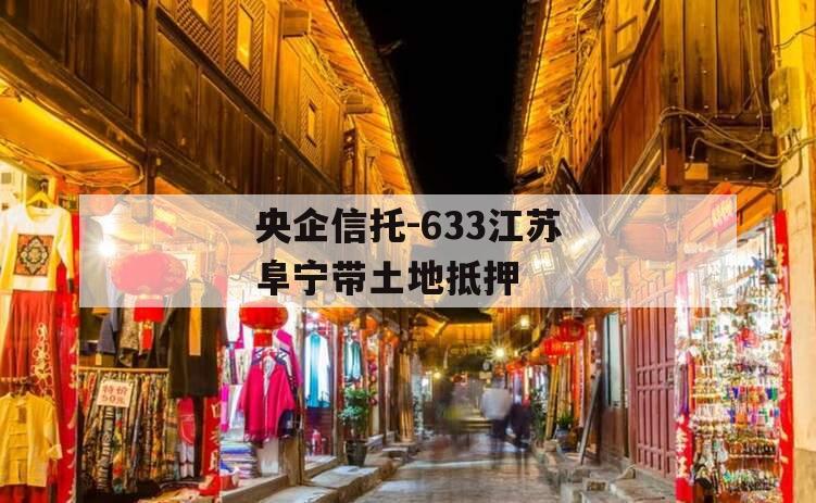 央企信托-633江苏阜宁带土地抵押