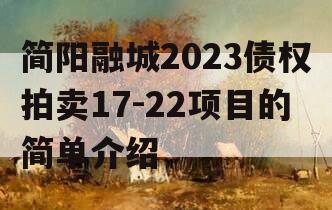 简阳融城2023债权拍卖17-22项目的简单介绍