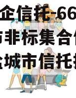 A级央企信托-665盐城市非标集合信托计划（盐城市信托投资公司）