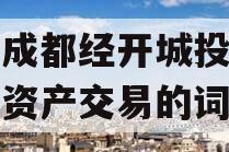 包含成都经开城投企业信用资产交易的词条