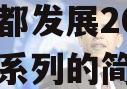 洛阳古都发展2023年债权系列的简单介绍