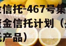 央企信托-467号集合资金信托计划（央企信托产品）