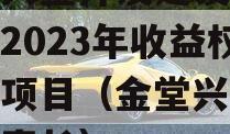 金堂兴金开发建设投资债权2023年收益权转让项目（金堂兴金公司董事长）