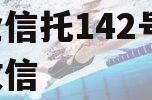 央企信托142号-淮安政信