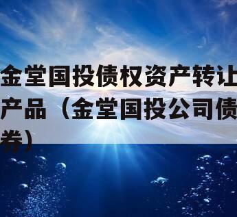 金堂国投债权资产转让产品（金堂国投公司债券）