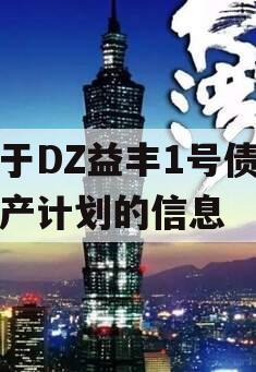 关于DZ益丰1号债权资产计划的信息