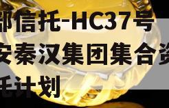 头部信托-HC37号西安秦汉集团集合资金信托计划