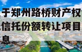 关于郑州路桥财产权信托信托份额转让项目的信息