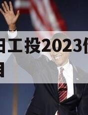 简阳工投2023债权项目