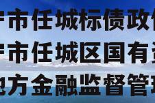 国企+央企信托-地级济宁市任城标债政信（济宁市任城区国有资产和地方金融监督管理局）