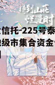 央企信托-225号泰州地级市集合资金信托计划