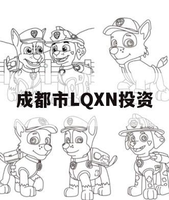 成都市LQXN投资