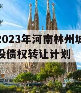 2023年河南林州城投债权转让计划