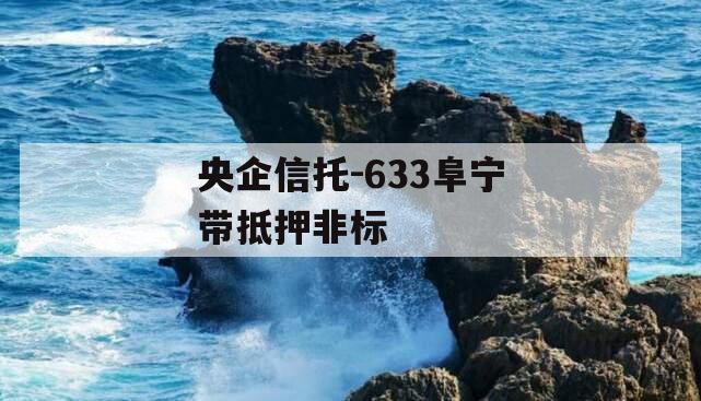 央企信托-633阜宁带抵押非标