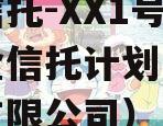 国资信托-XX1号集合资金信托计划（国投信托有限公司）