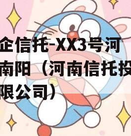 央企信托-XX3号河南南阳（河南信托投资有限公司）