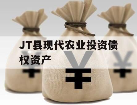 JT县现代农业投资债权资产