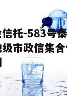 央企信托-583号泰州地级市政信集合信托计划