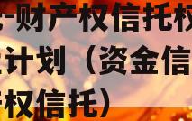 信托-财产权信托权益转让计划（资金信托和财产权信托）