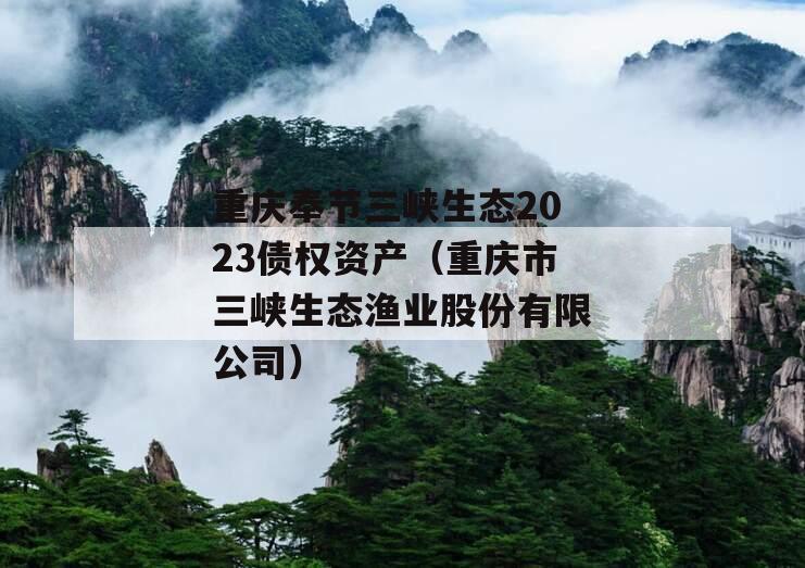 重庆奉节三峡生态2023债权资产（重庆市三峡生态渔业股份有限公司）