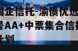 国企信托-渝债优选3号AA+中票集合信托计划