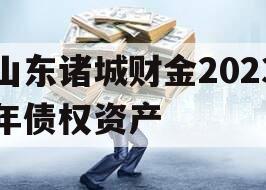 山东诸城财金2023年债权资产