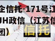 央企信托-171号江苏JH政信（江苏信托集团）