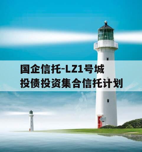 国企信托-LZ1号城投债投资集合信托计划