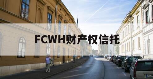 FCWH财产权信托